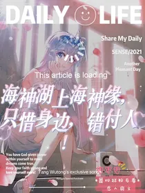 海神湖上海神缘，只惜身边，错付人……