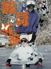 祺鑫：死局强掰（主更）