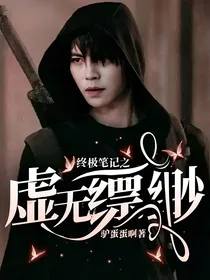 终极笔记之虚无缥缈