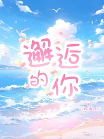 邂逅的你，我的心上人