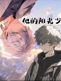 他的阳光少年