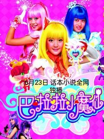 巴啦啦小魔仙新作