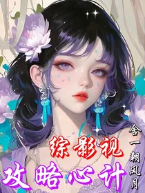 综影视：攻略心计
