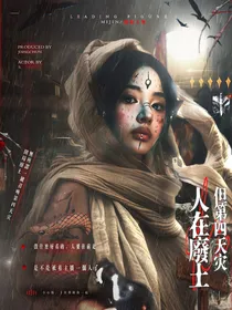 TNT：人在废土，但第四天灾