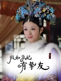 假如华妃有挚友