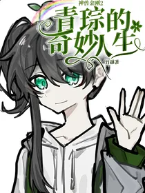 神兽金刚2：青琮的奇妙人生