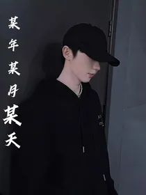 马嘉祺：某年某月某天