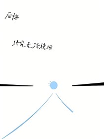 后悔终将无法挽回