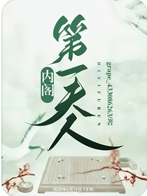 内阁第一夫人