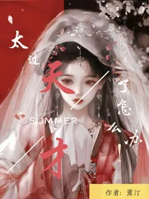 太过天才了怎么办！