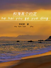 和海有个约定