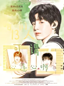 咱们13人可谓心连心啊