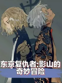 东京复仇者：影山的奇妙冒险