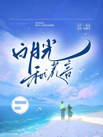 白月光和谎言