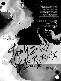 惊封：抛锚向燃尽的太阳