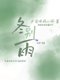 冬别雨