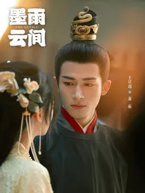 墨雨云间：眼前人是心上人