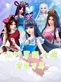 从叶罗丽开始穿越万界