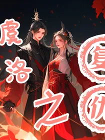 虞洛之复仇