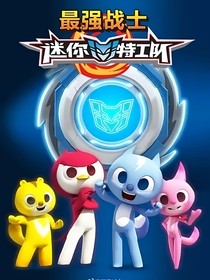 迷你特工队之露西重生了2