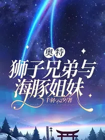 奥特：狮子兄弟与海豚姐妹