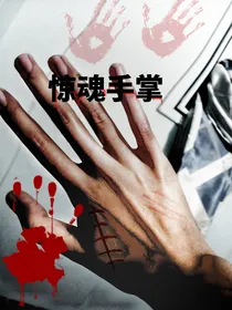 惊魂手掌