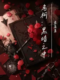 名柯：黑暗之中