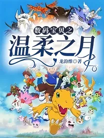 数码宝贝之温柔之月