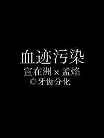 血迹污染