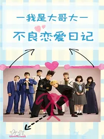 我是大哥大：不良恋爱日记
