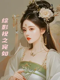 综影视之宛如