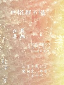 世俗都不懂