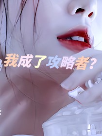综影视之我成了攻略者？