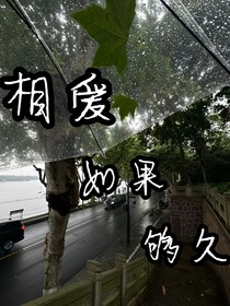 相爱如果够久