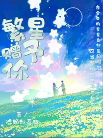 繁星赠予你