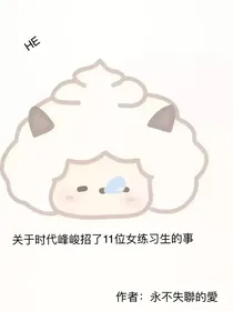 关于时代峰峻招女练习生这件事！