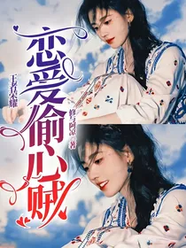 王者荣耀：恋爱偷心贼