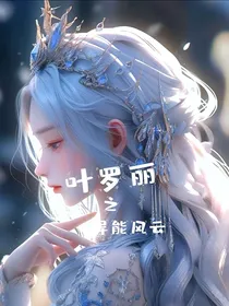 叶罗丽精灵梦之异能风云