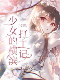 文野：少女的横滨打工记