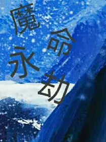 魔命永劫