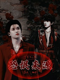 银闪：恐惧来源