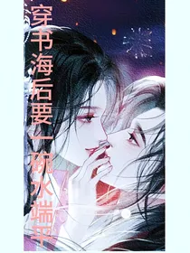 穿书：海后要一碗水端平