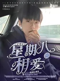 庞博文：星期八相爱