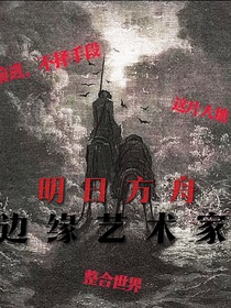 明日方舟：边缘艺术家