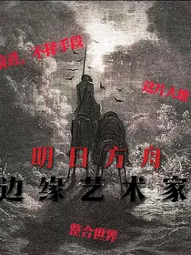 明日方舟：边缘艺术家