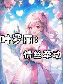 叶罗丽：情丝牵动