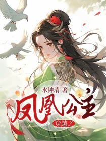 穿越之凤凰公主