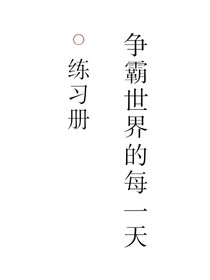 争霸世界的每一天