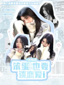 张桂源：笨蛋也要谈恋爱！