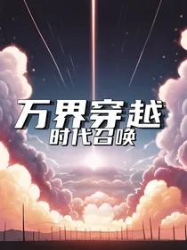 万界穿越：时代召唤